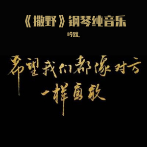 《撒野》简易还原版