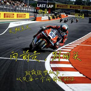 向前走，别回头