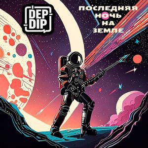 Последняя Ночь на Земле