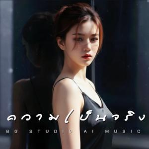 ความเป็นจริง