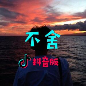 不舍（抖音版）
