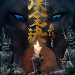 我们的故事—— 皓剧坊出品《摸金玦》舞台剧主题曲
