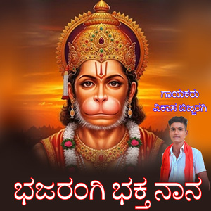 Bhajarangi Bhakta Nana