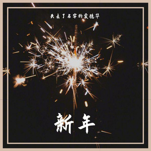 新年（prod.by WayneD）