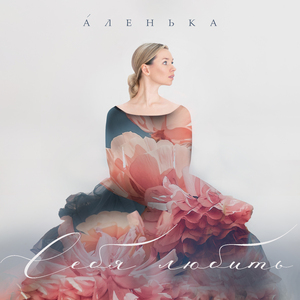 Себя любить