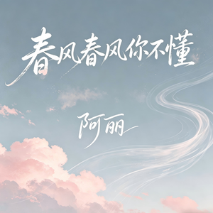 春风春风你不懂