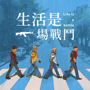 生活是一场战斗