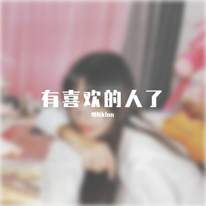 好きな人がいること