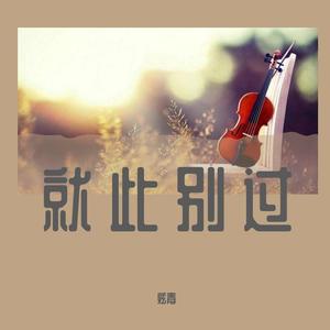 就此别过（Prod By MoDi_dx1）