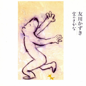 间违いだらけの人生