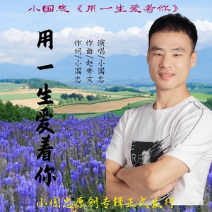 用一生爱着你