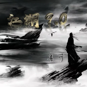 江湖9.0(女声版)