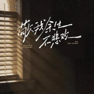 敬我余生不悲欢 (Cover 侯泽润)