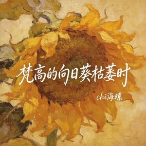 梵高的向日葵枯萎时