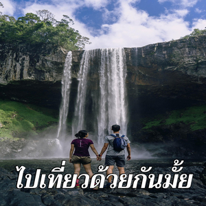 ไปเที่ยวด้วยกันมั้ย