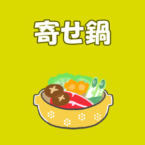 寄せ鍋 (feat. 可不)