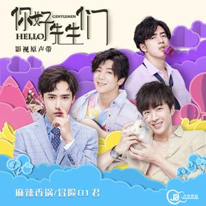 想和你牵手一直到（网剧《你好，先生们》片头曲）