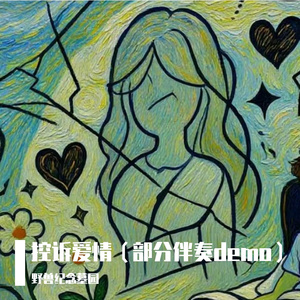 我依然无法忘记她（伴奏DEMO）