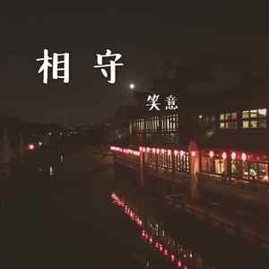 相守（Cover 栗先达）