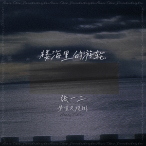 楼海里的游轮.（demo）