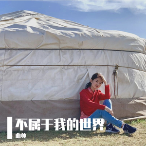 21世纪的冰川野兽（民乐版Demo)