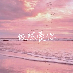 依然爱你（女生翻唱完整版）