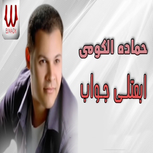 Eb3atly Gawab