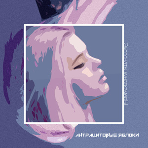 Антрацитовые яблоки