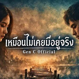 เหมือนไม่เคยมีอยู่จริง