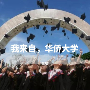 我来自，华侨大学