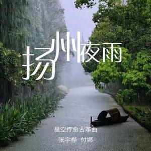 扬州夜雨 - 古筝版