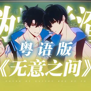 无意之间（粤语版）【某一瞬间】