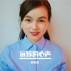 远嫁的心声