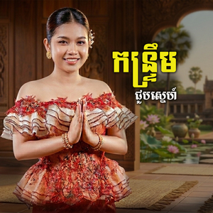 កន្រ្ទឹមជួបស្នេហ៍