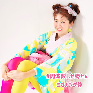 #周波数しか勝たん