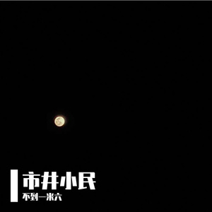 夜车（cover曾轶可）