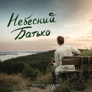 Небесний Батько