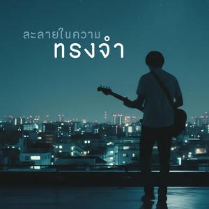 คืนนี้คือครั้งสุดท้าย