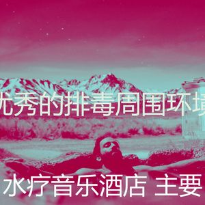 微妙的排毒心情