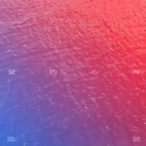 爱的心海