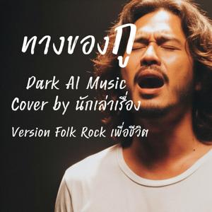 ทางของกู-My Own Way (Cover)