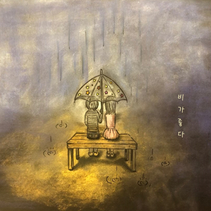 비가 좋다 Rainy Day (feat. 조병준 Cho Byung Jun)