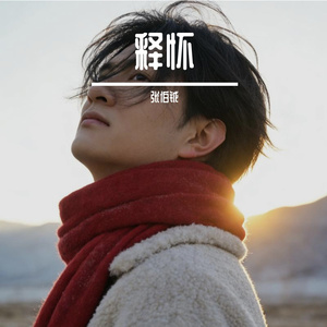释怀