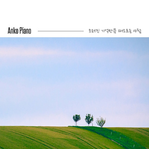 나의 모든 순간에