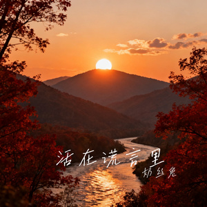 活在谎言里