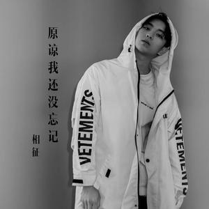 原谅我还没忘记