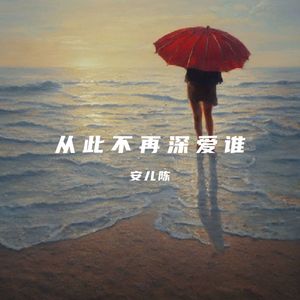 从此不再深爱谁 (DJ彭锐版)