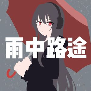 雨中路途（feat.永夜Minus）