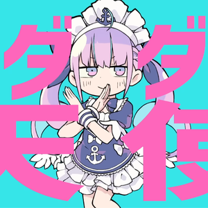 ダダダダ天使
