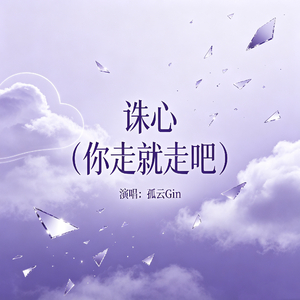 诛心（你走就走吧）